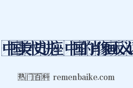 中国美术史讲座·中国的肖像画反义词是什么意思的图片